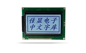 LCD液晶模塊 LCD液晶模塊